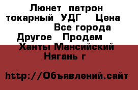 Люнет, патрон токарный, УДГ. › Цена ­ 10 000 - Все города Другое » Продам   . Ханты-Мансийский,Нягань г.